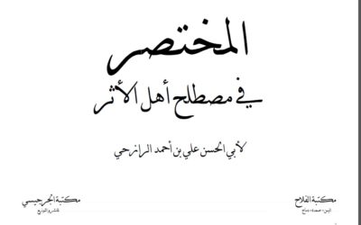 المختصر في مصطلح أهل الأثر [تشجير لعلم المصطلح]