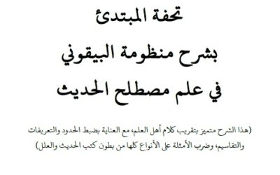 تحفة المبتدئ بشرح منظومة البيقوني  (في علم مصطلح الحديث)