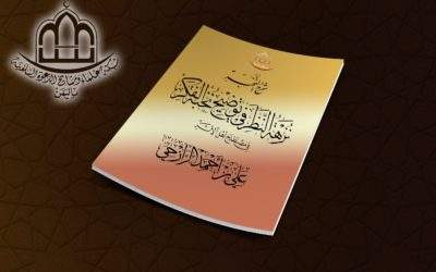 شرح نزهة النظر في توضيحِ نخبة الفكر في مصطلح أهل الأثر