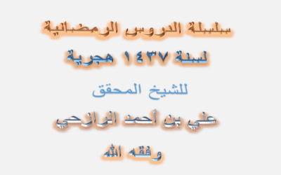 سلسلة الدروس الرمضانية لعام 1437هـ