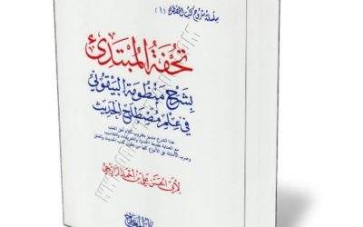 شرح المنظومة البيقونية [صوتي]