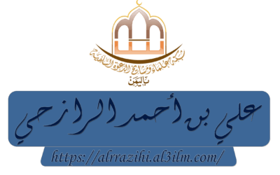 نموذج الإجازة بما تيسر للشيخ  أبي الحسن الرازحي -وفقه الله-  من الرواية