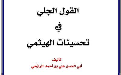القول الجلي في تحسينات الهيثمي pdf