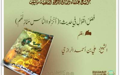 فصل القول في حديث: ( أنزلوا الناس منازلهم )