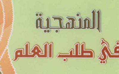 المنهجية في طلب العلم