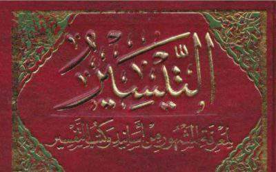 التيسير لمعرفة المشهور من أسانيد وكتب التفسير