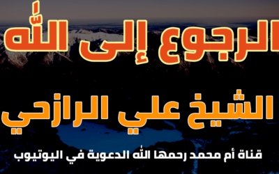 الرجوع إلى الله