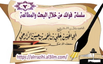 سلسلة فوائد من خلال البحث والمطالعة ( 2 )